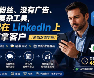 û�з�˿��û�й�桢û�и��ӹ��� Ҳ���� LinkedIn ���ȶ��ÿͻ���ԭ��˫����Ļ��