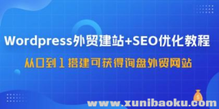 WordPress��ó��վ+SEO�Ż��̳� ��0��1��ɻ��ѯ����ó��վ��57�ڿΣ�