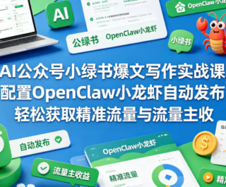 AI���ں�С���鱬��д��ʵս�� ����OpenClawС��Ϻ�Զ����� ���ɻ�ȡ��׼��������...
