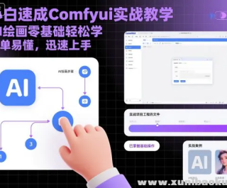 С���ٳ�Comfyuiʵս��ѧ AI�滭���������ѧ ���׶� Ѹ������