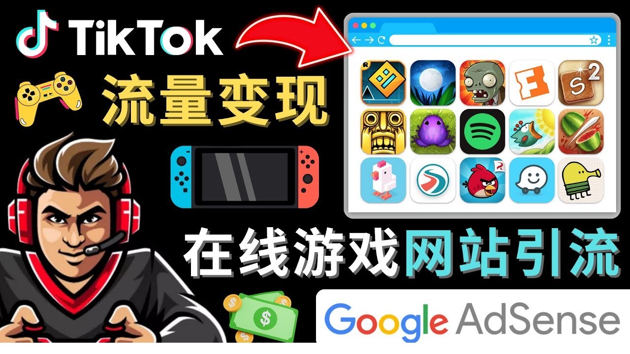 Tiktok������������Ϸ��վ׬Ǯ�ķ���-�C-ֻ��3�����裬���ٿ�ͨһ��׬Ǯ����Ϸ��Tikto.jpg