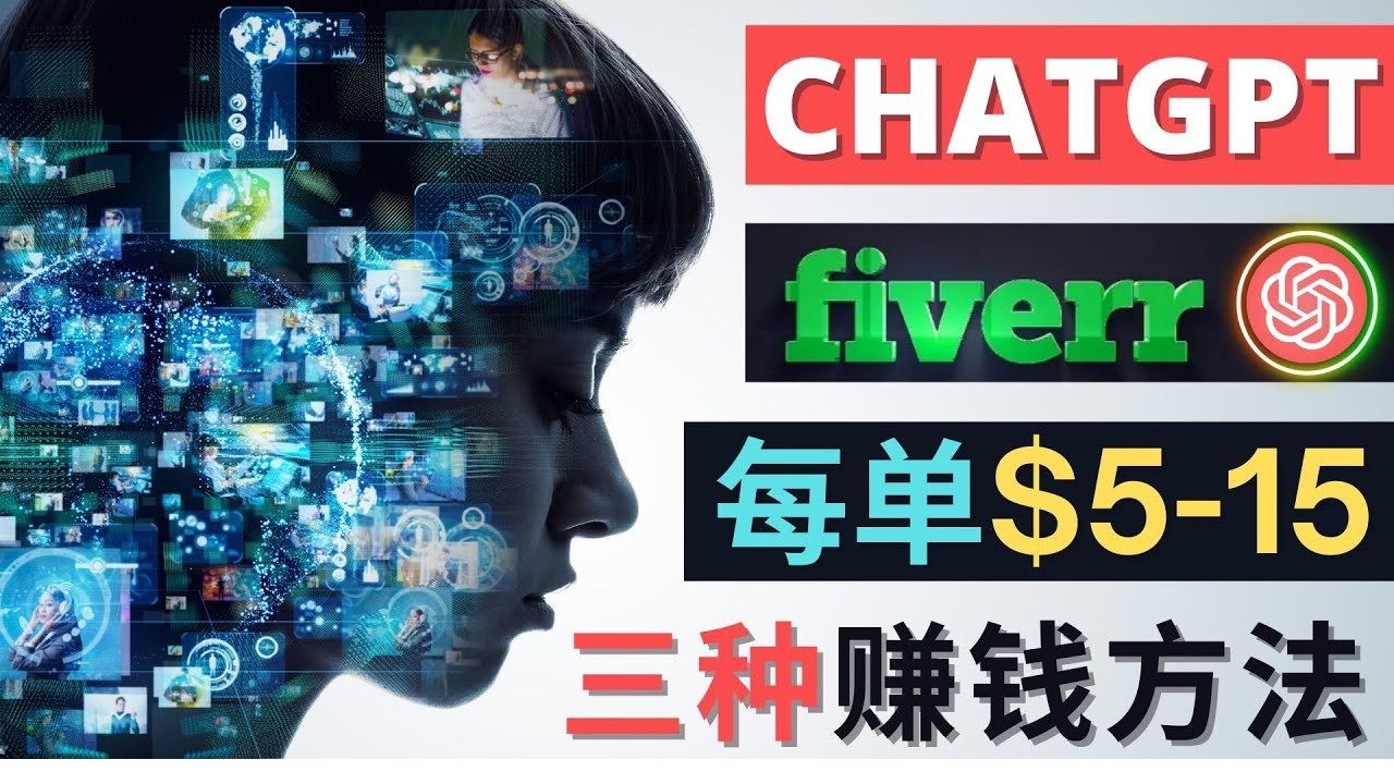 FiverrChatgpt׬Ǯ��3�ַ���-�C-����������ܻ����칤��Chatgpt��ɲ���д���������.jpg
