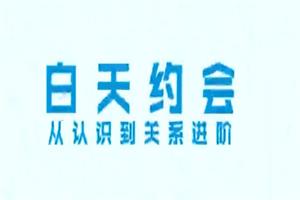 舞步情感《白天约会从认识到关系进阶全套流程》-还能